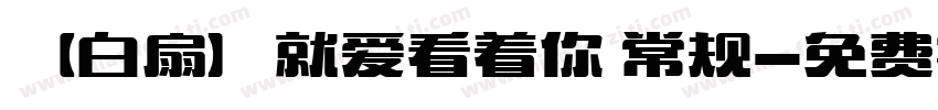 【白扇】就爱看着你 常规字体转换